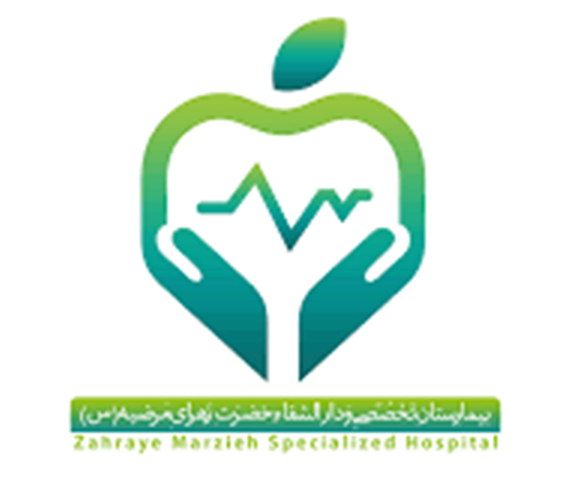 بیمارستان تخصصی زهرای مرضیه